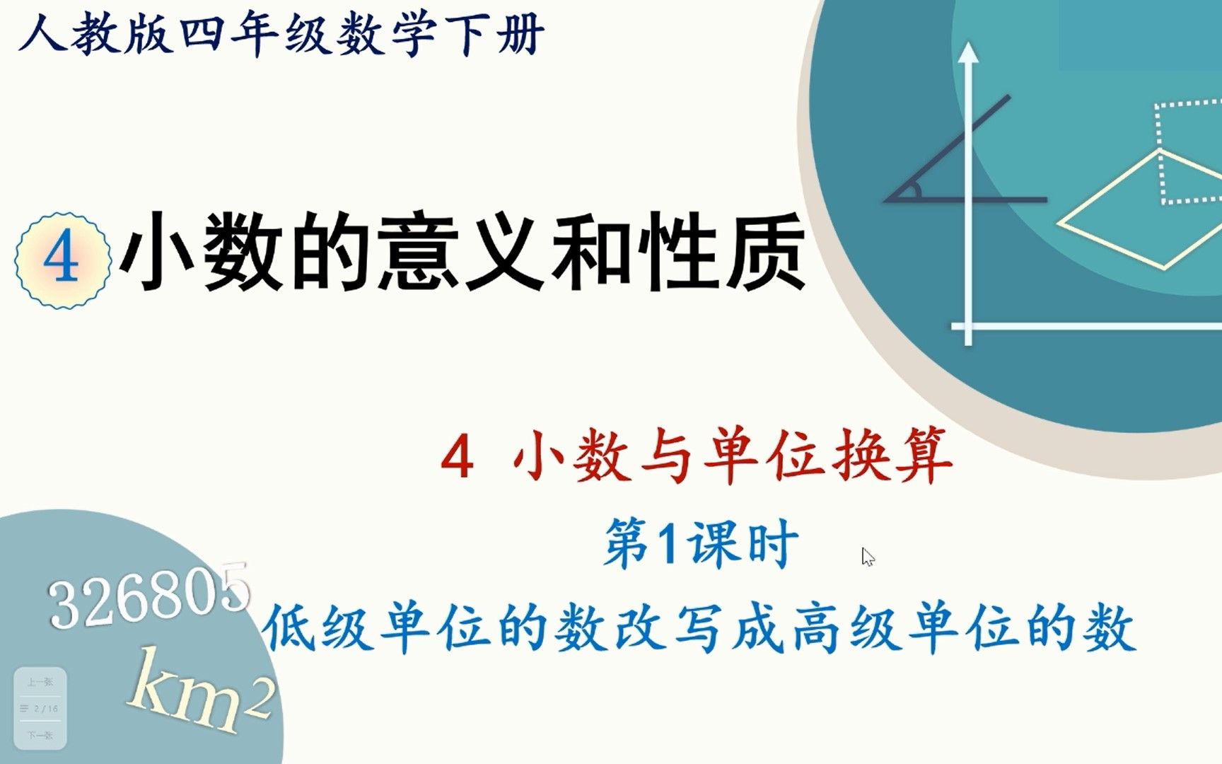 [图]人教版数学四年级下册 第四章 4.1 低级单位的数改写成高级单位的数