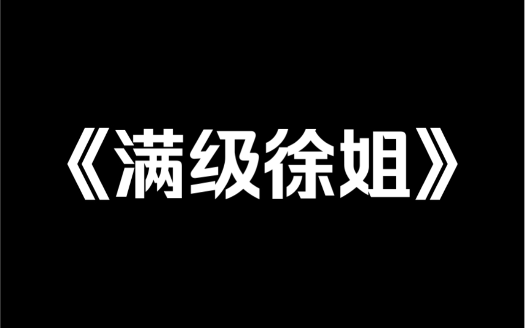 小说推荐《满级徐姐》我穿进 po 文里,男主是个变态.就因为我救过他一命,他疯狂地爱上我强占我,最后将我囚禁在地下室里,让我永远臣服他身下.我...