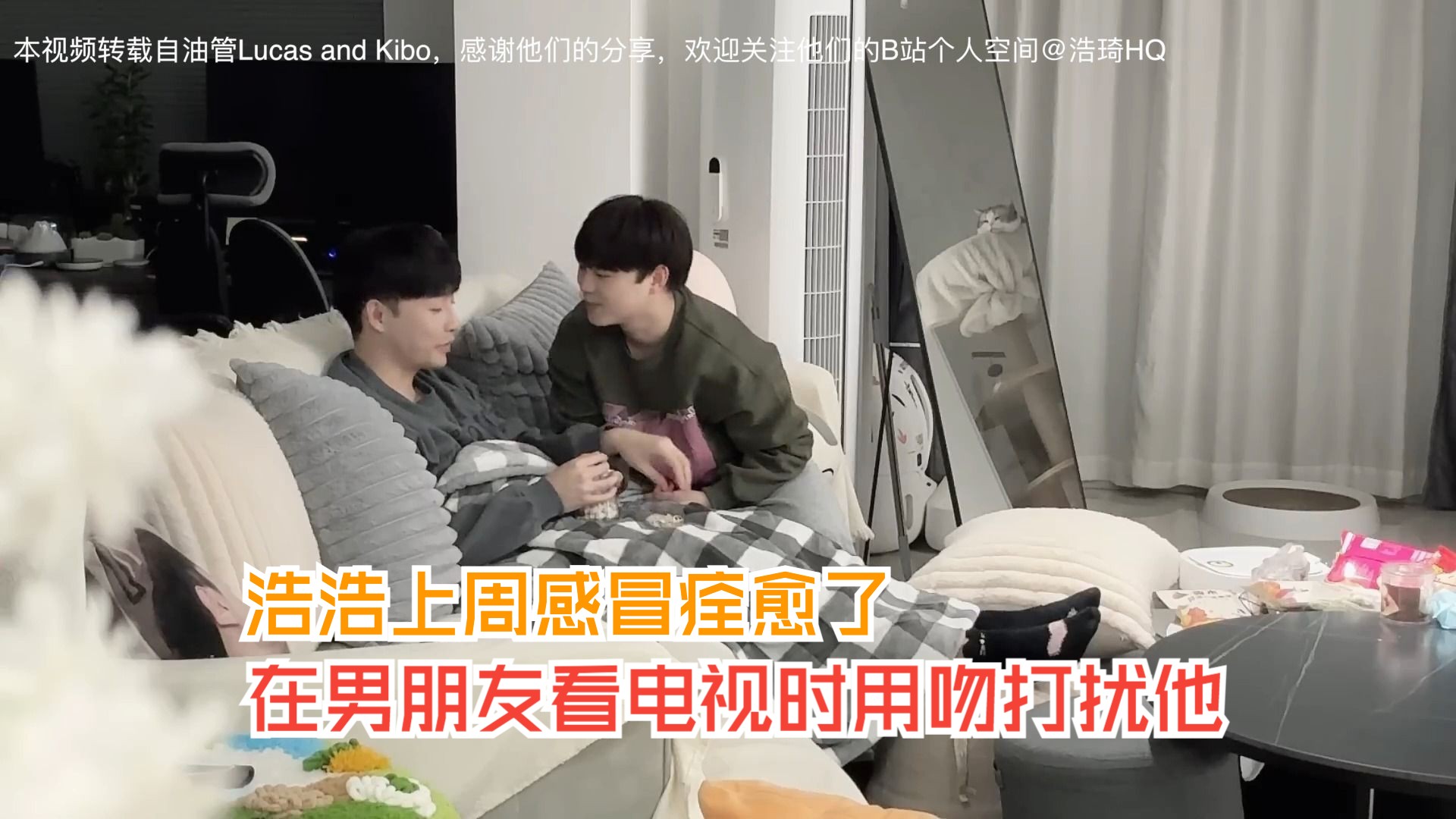 [图]在男朋友看电视时用吻打扰他💋🔥💕 _浩浩上周感冒痊愈了【gay couple Lucas&Kibo夫夫日常】