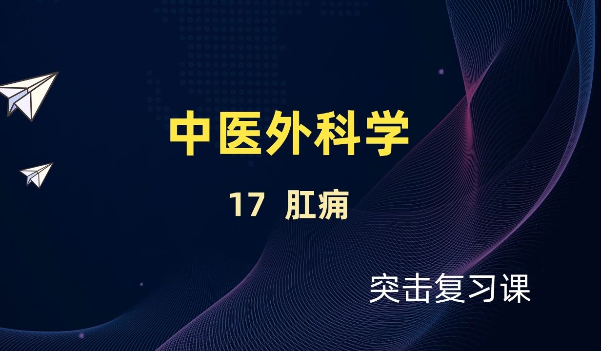 【中医外科学】视频速成课|期末突击复习课17:肛痈,考试一次过哔哩哔哩bilibili