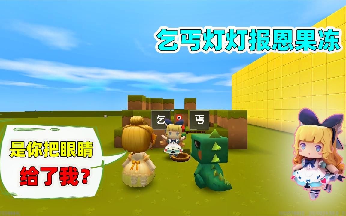 迷你世界:乞丐灯灯为了报恩,捐了眼角膜,恩人知道后很是感动