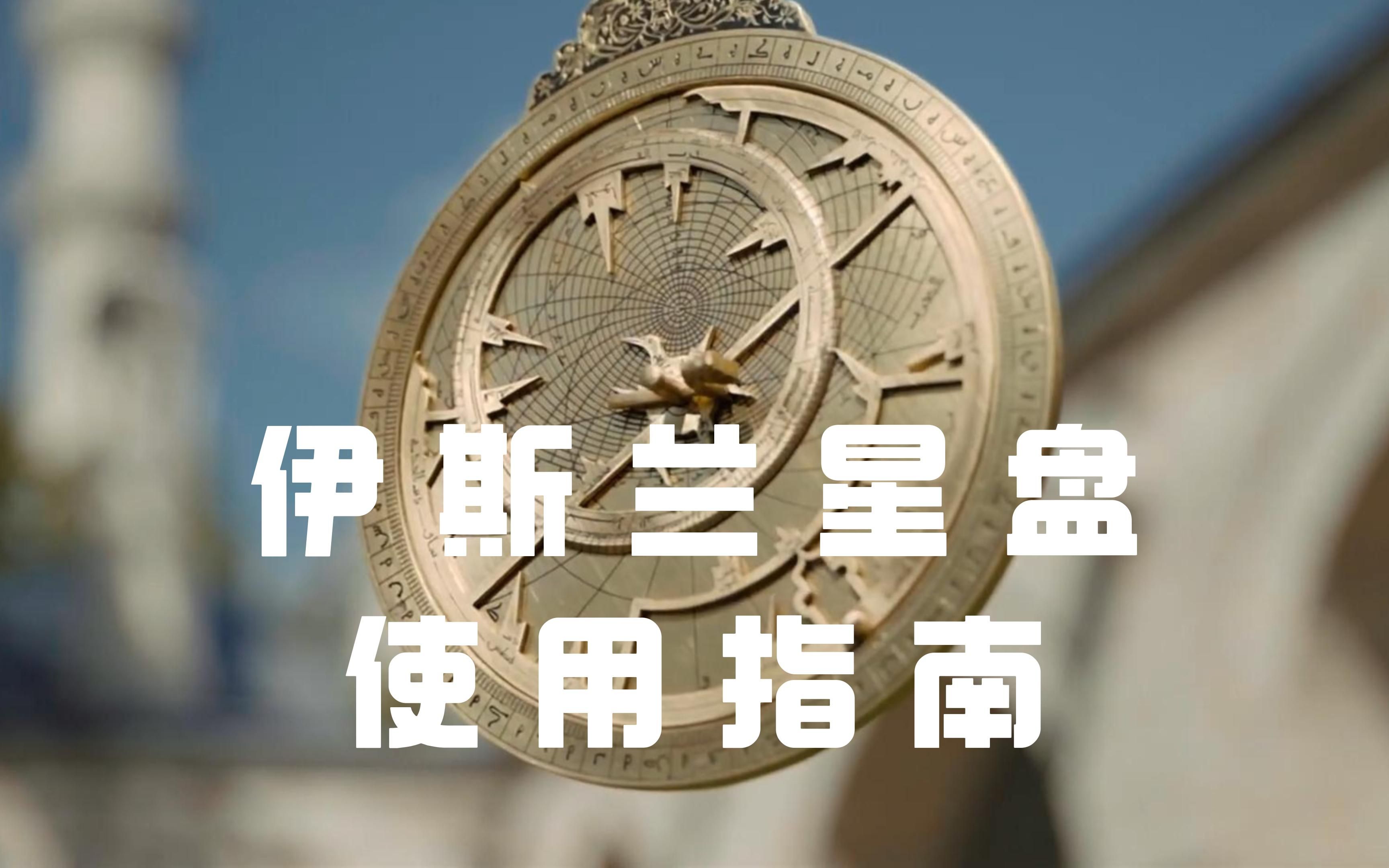 【中英双字】使用伊斯兰星盘计时的方法,精准而优雅哔哩哔哩bilibili