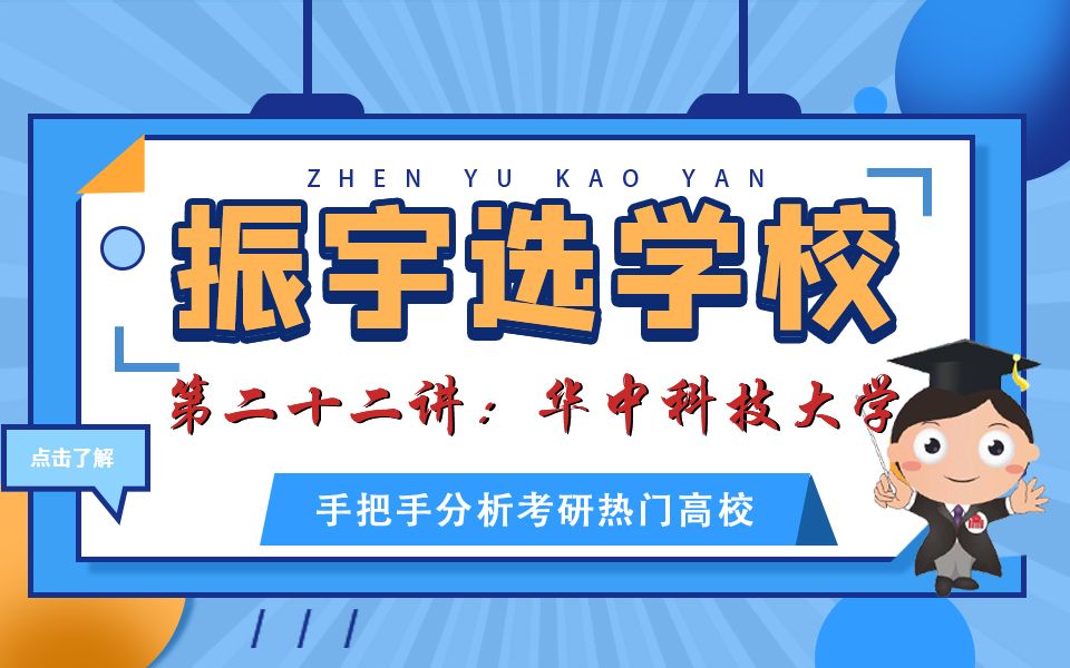 【振宇选学校】第二十二讲:华中科技大学(化学、化工、材料、制药考研)哔哩哔哩bilibili