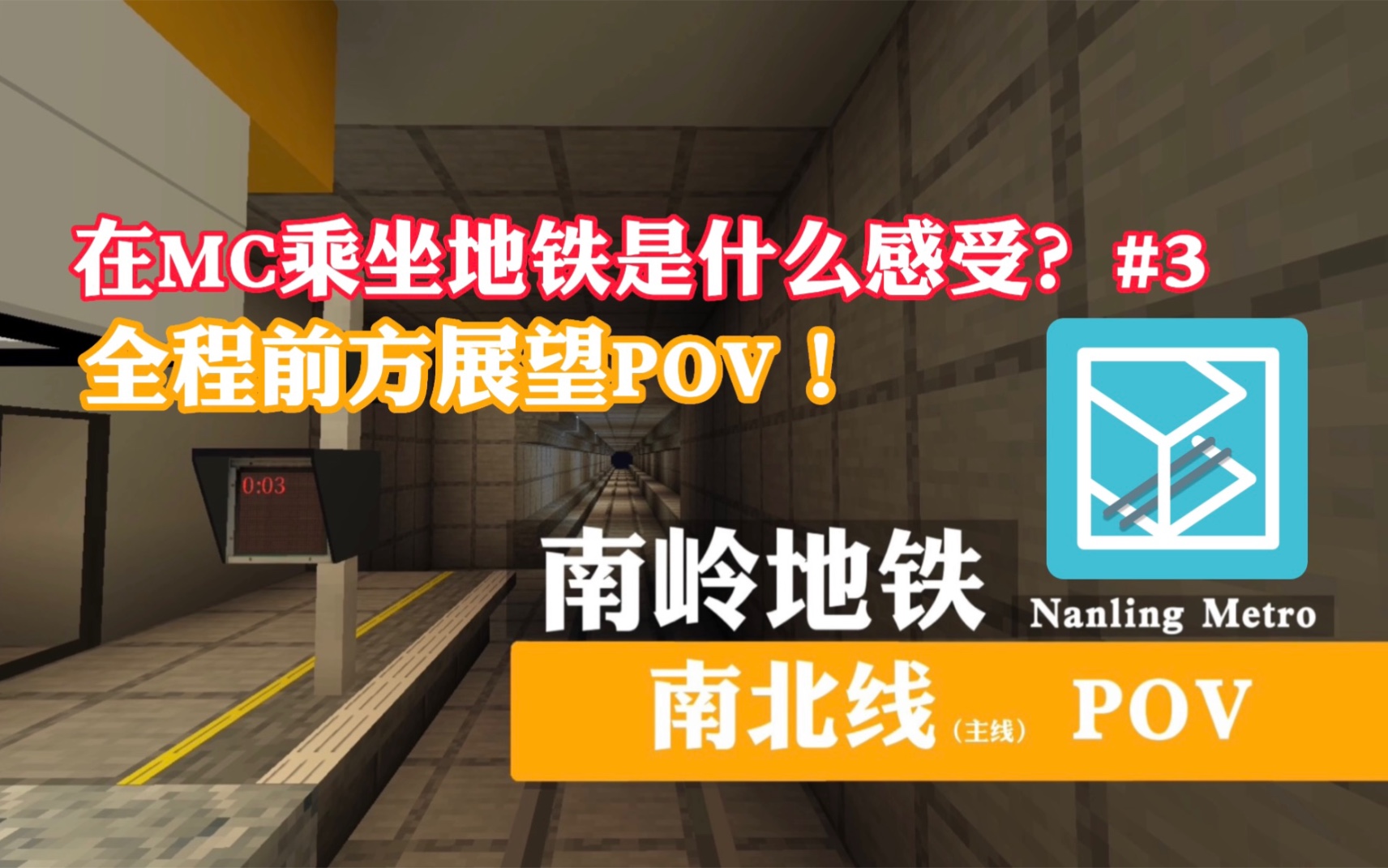 【南岭地铁】MC中的地铁也有支线?南岭地铁南北线主线POV——【滨海北站~兴迎路】前方展望哔哩哔哩bilibiliMinecraft