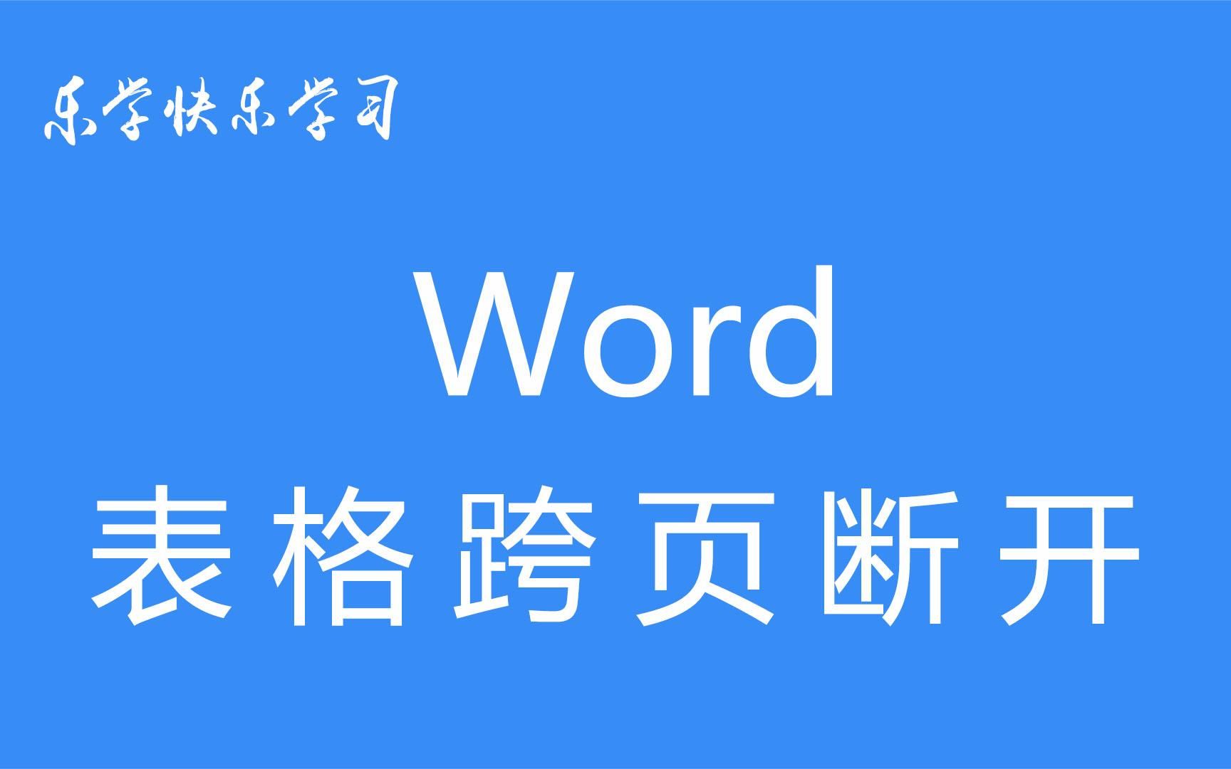 Word表格跨页断开,办公软件教学,办公软件零基础,学电脑哔哩哔哩bilibili