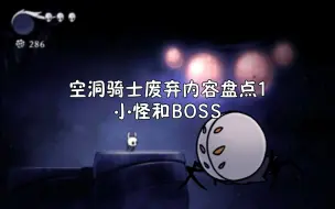 空洞骑士废弃内容盘点1 废弃小怪和BOSS