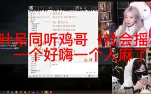 【同听斗鸡《社会摇》】【叶老师好开森好嗨】【呆妹儿直接人傻掉了】