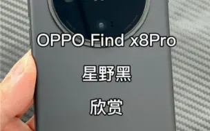 下载视频: OPPO超级新品FindX8Pro星野黑欣赏