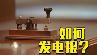 寻找红色电波 藏在博物馆里的电报故事