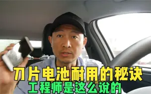 Download Video: 比亚迪刀片电池怎么用衰减低，厂家的权威答复来，别听网传