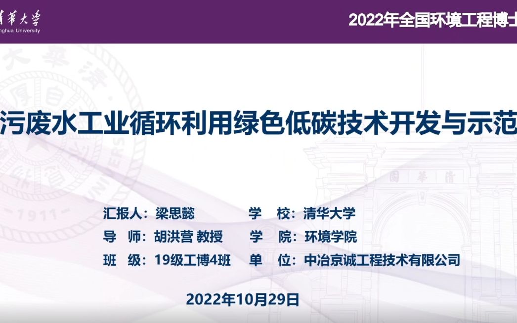 污废水工业循环利用绿色低碳技术开发与示范环境工程会议录屏⑬分享即力量哔哩哔哩bilibili