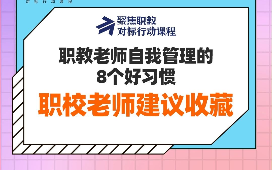 [图]职教老师自我管理的8个好习惯，职校老师建议收藏