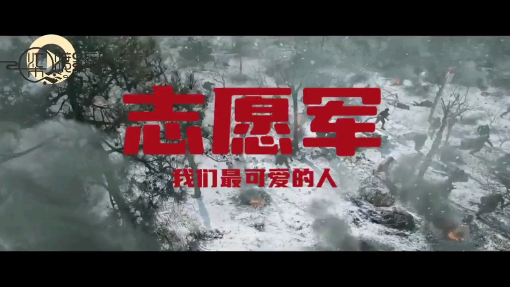 志愿军 我们最可爱的人