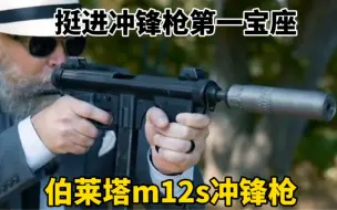 Video herunterladen: 伯莱塔m12s冲锋枪，一支被外形耽误的冲锋枪，正宗意大利货