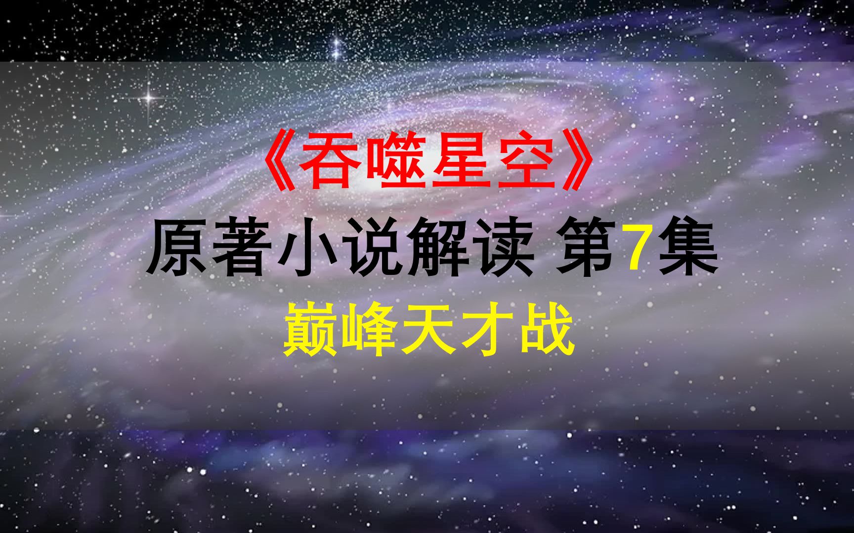 [图]【星罗说书】吞噬星空原著小说解读，第七集，巅峰天才战！