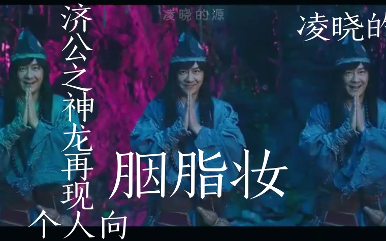 [图]济公之神龙再现济公个人mv『陈浩民』