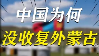 苏联解体时，我国明明有机会收复外蒙古，但为何没有这么做呢？