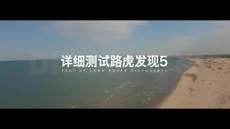 Download Video: 详细测试路虎发现5