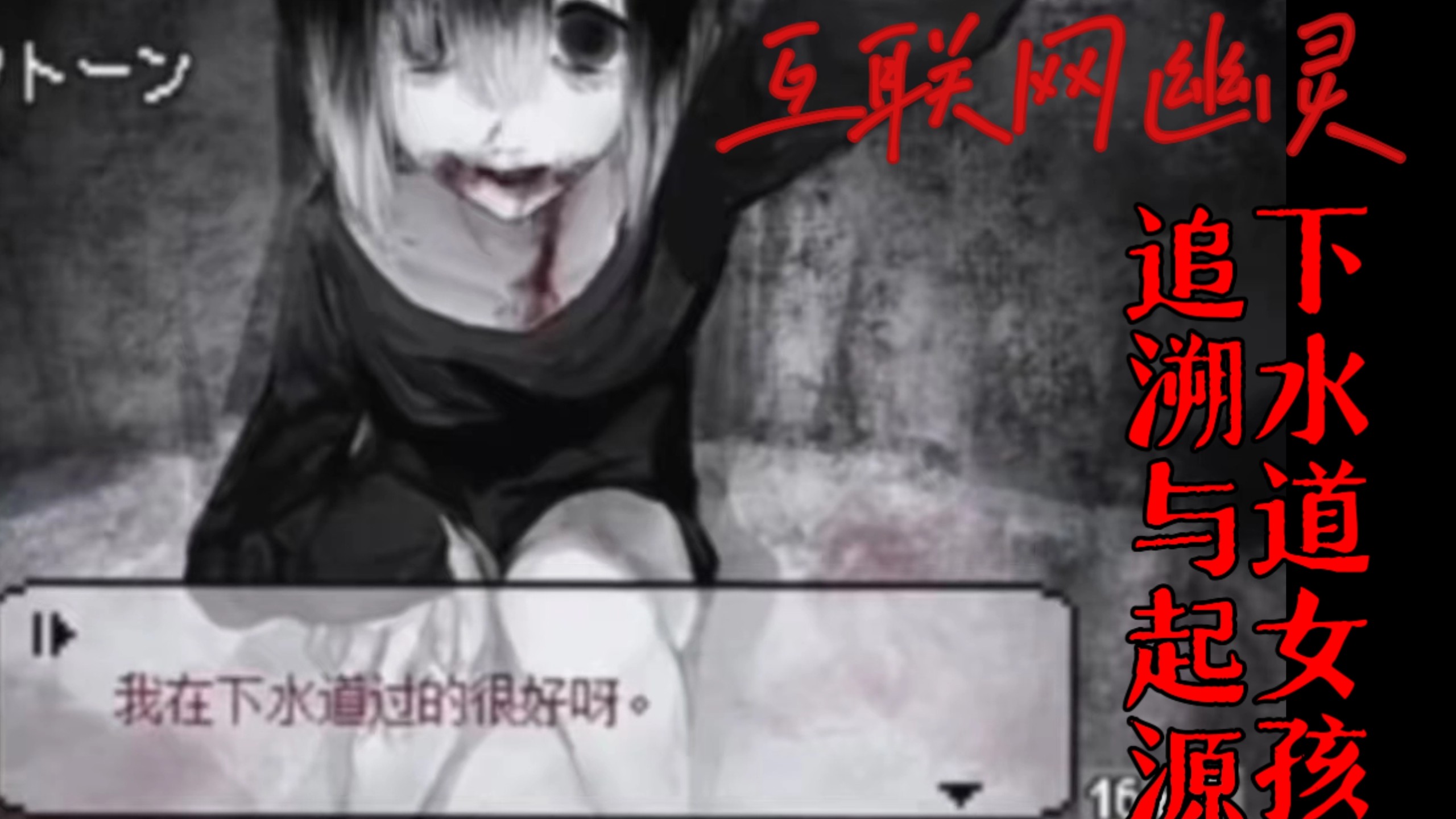 互联网的幽灵：下水道女孩的追踪与溯源