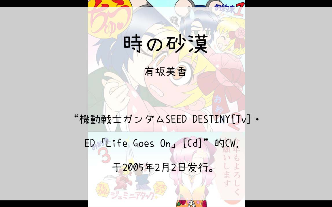 [图]【1010】機動戦士ガンダムSEED DESTINY[Tv]・ED「Life Goes On」[Cd]--02.時の砂漠