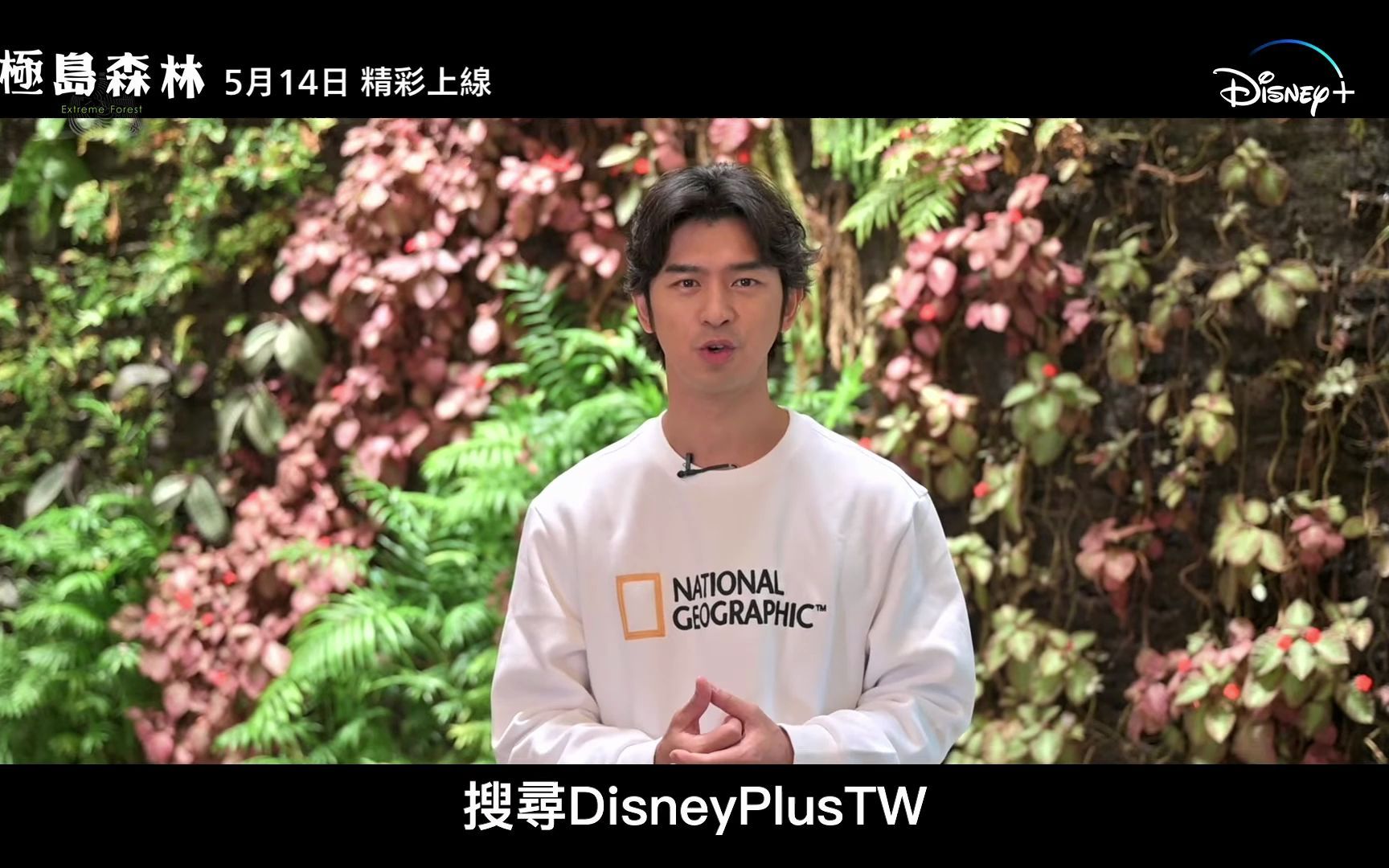 Disney+台湾实境节目,陈柏霖主持/桂纶镁、郭雪芙出演 《极岛森林》5.14上线哔哩哔哩bilibili