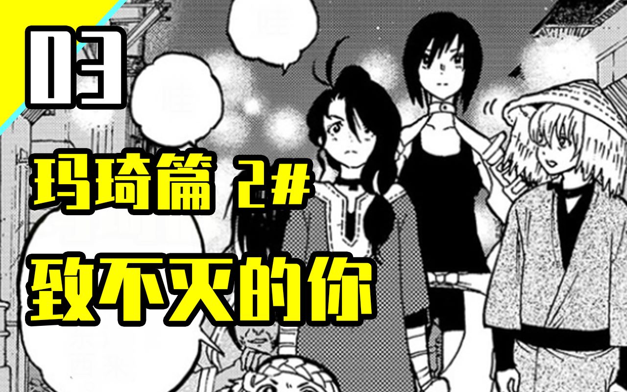 【致不灭的你漫画】玛琦被捕,帕罗娜二人放弃“尼南那”身份,进入新国度——亚诺美国!哔哩哔哩bilibili