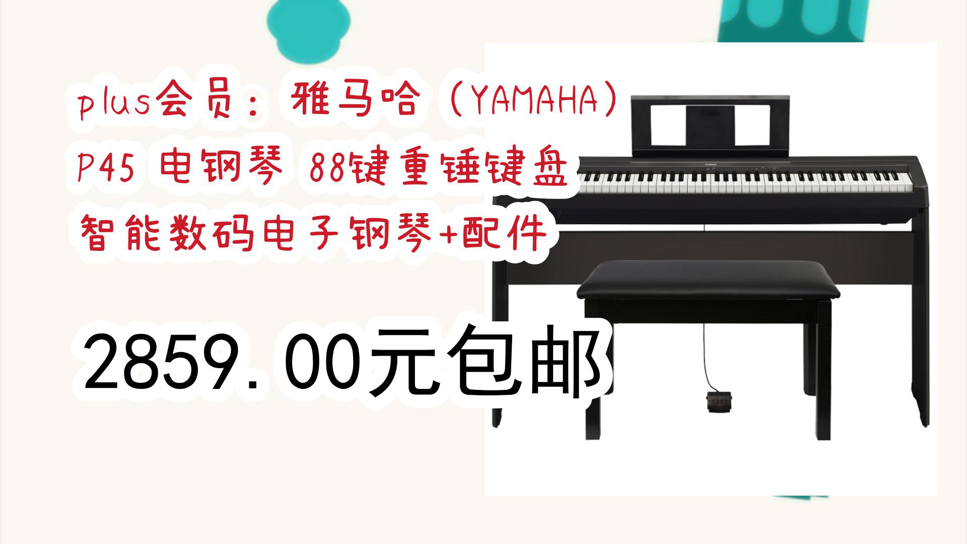 【开学好物清单】plus会员:雅马哈(yamaha)p45 电钢琴 88键重锤键盘