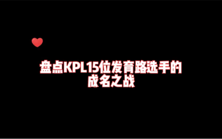 盘点KPL15位发育路选手的成名之战王者荣耀