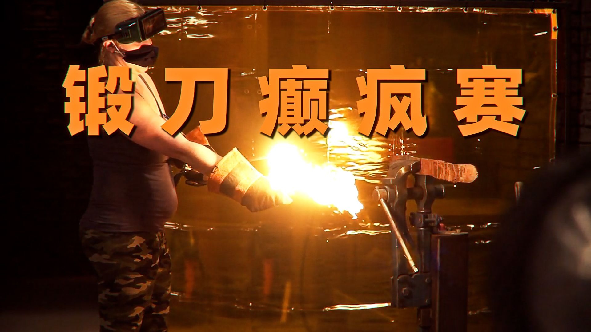 “锻刀大赛癫疯赛,糕手如云!建议饭时享用!!”-微风锻刀-微风锻刀-哔哩哔哩视频