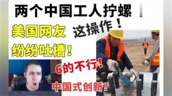 Скачать видео: 老外看中国-两个中国工人拧螺母！引发美国网友纷纷吐槽！这操作，好厉害！