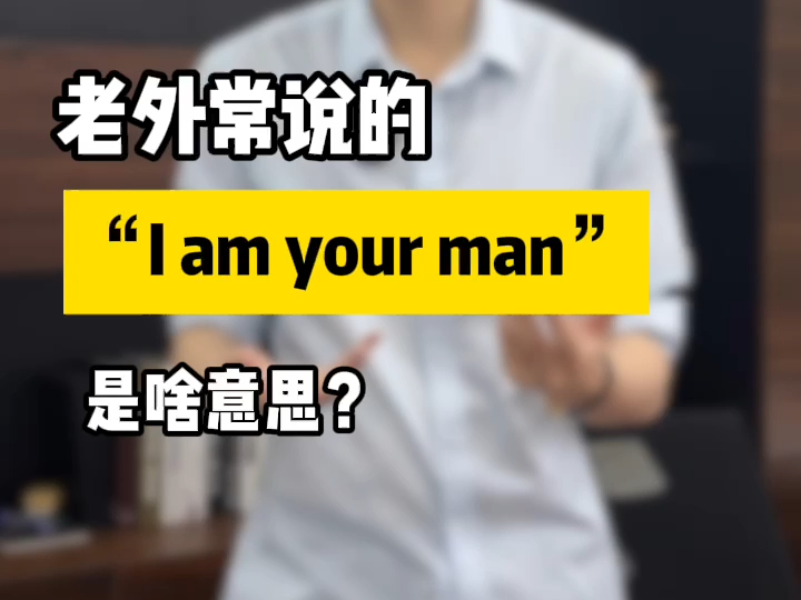 “I am your man”我是你的人?哔哩哔哩bilibili