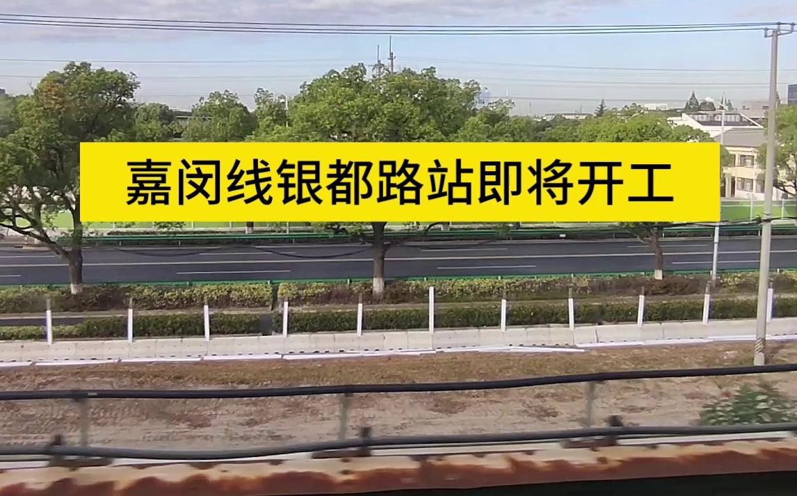 【上海地铁】5号线观察嘉闵线银都路站预留地块哔哩哔哩bilibili