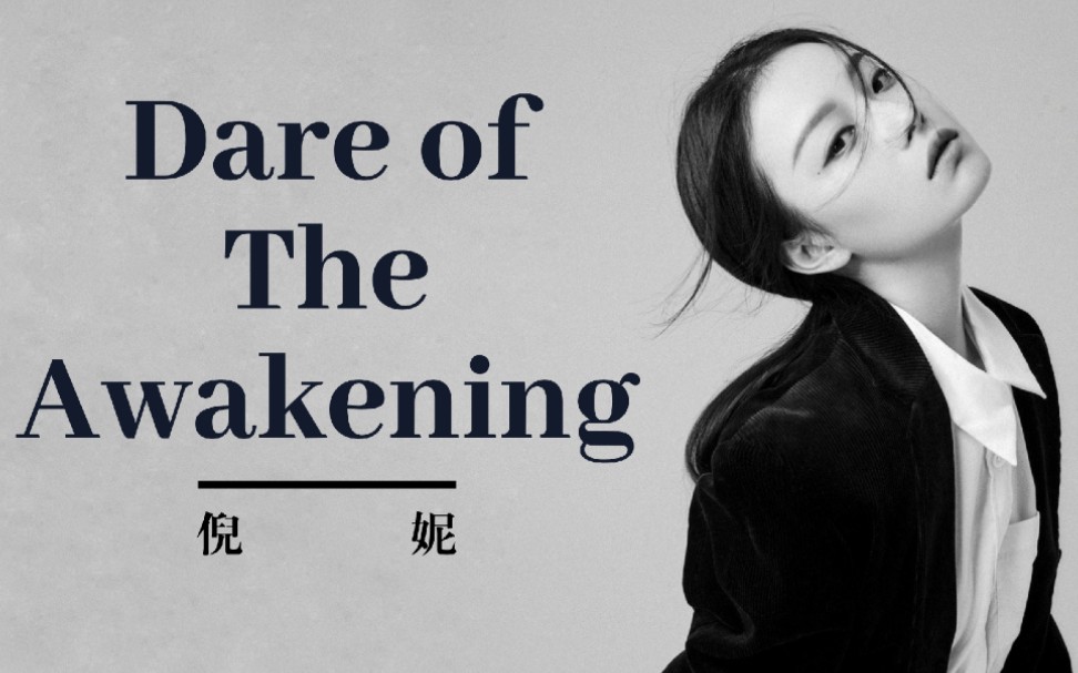 【倪妮】2020生日单曲《Dare of The Awakening》饭制MV|2020杂志广告混剪哔哩哔哩bilibili