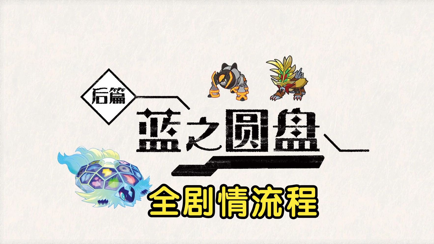 [图]【完结】宝可梦朱紫DLC《蓝之圆盘》全剧情流程