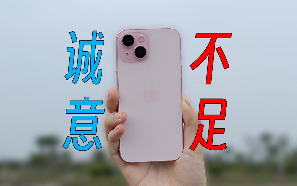 「顾子渊」iPhone 15:苹果这三年也被制裁了吗?不懂就问.你笑我挤牙膏,我笑你不懂销量.哔哩哔哩bilibili