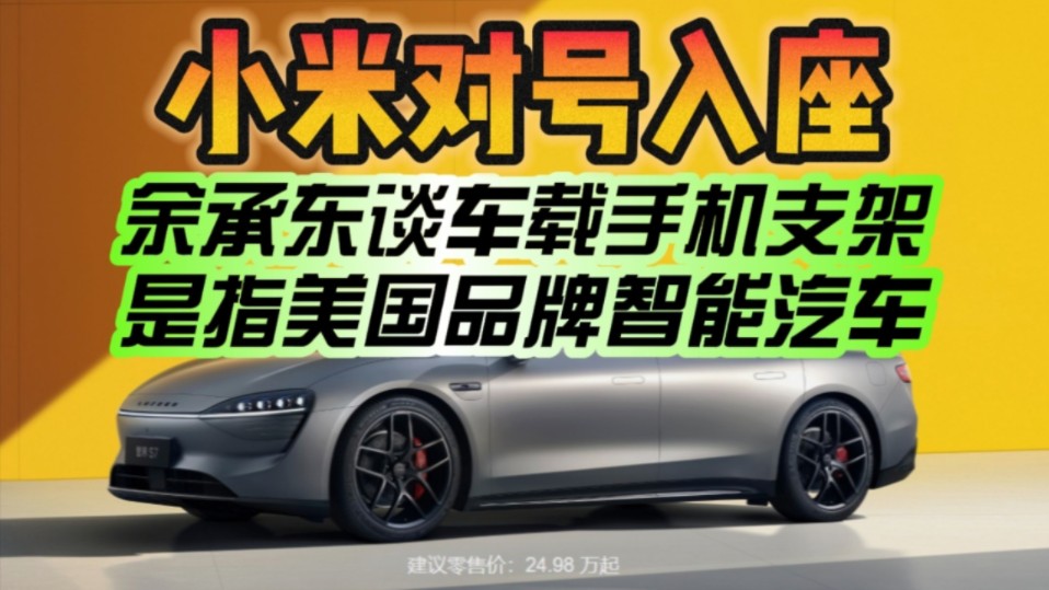 华为余承东谈"车载手机支架":"美国品牌"车主称车机导航不好用 并非指