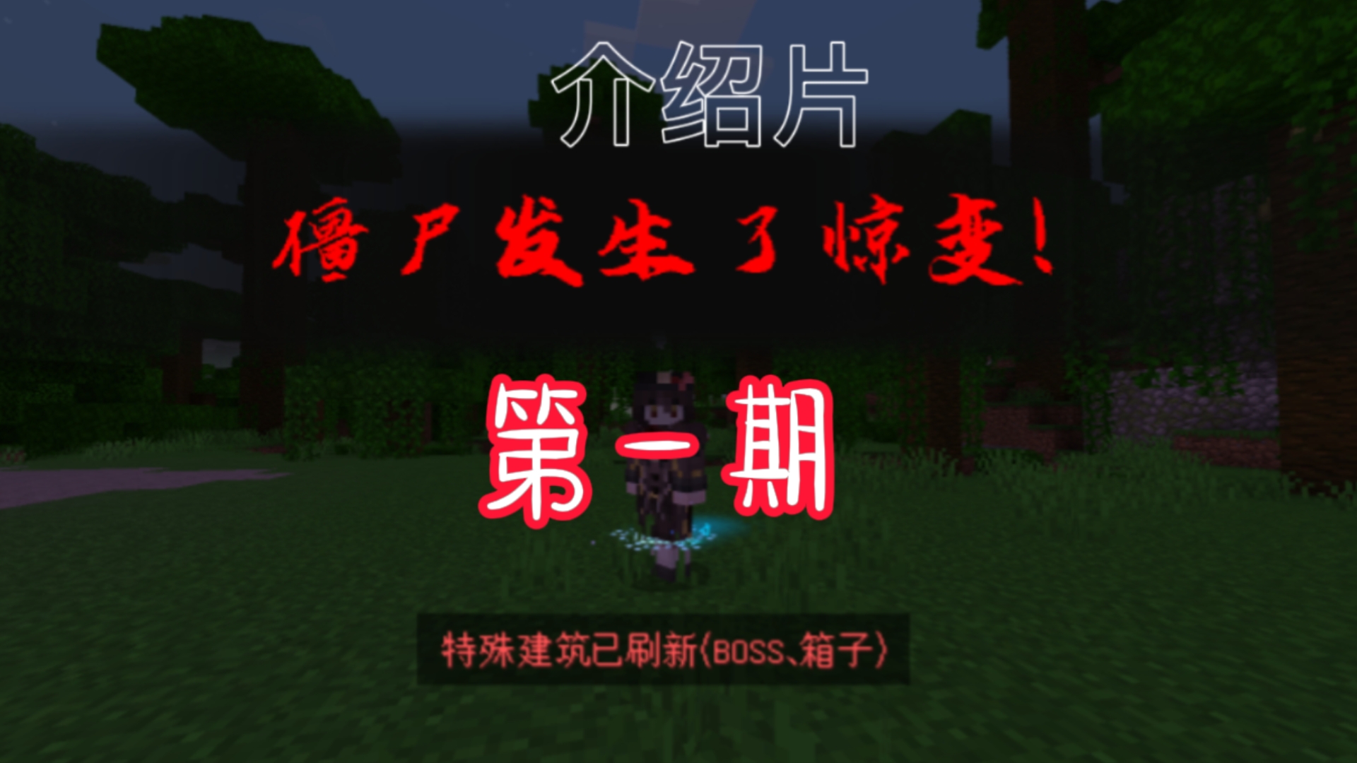 我的世界惊变100天超困难生存-小帕菜爱玩mc-小帕菜爱玩mc-哔哩哔哩
