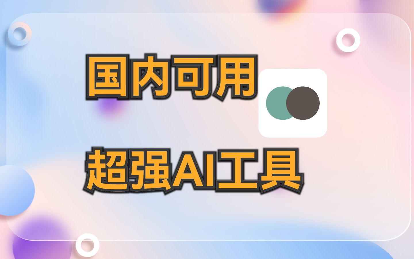 超强的人工智能App来啦,pingpongChat哔哩哔哩bilibili