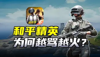 运营七年，日活8000万！《和平精英》为何越来越火？