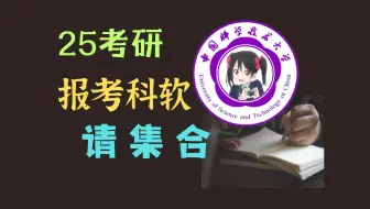 Download Video: 25报考中科大软院(科软)集合