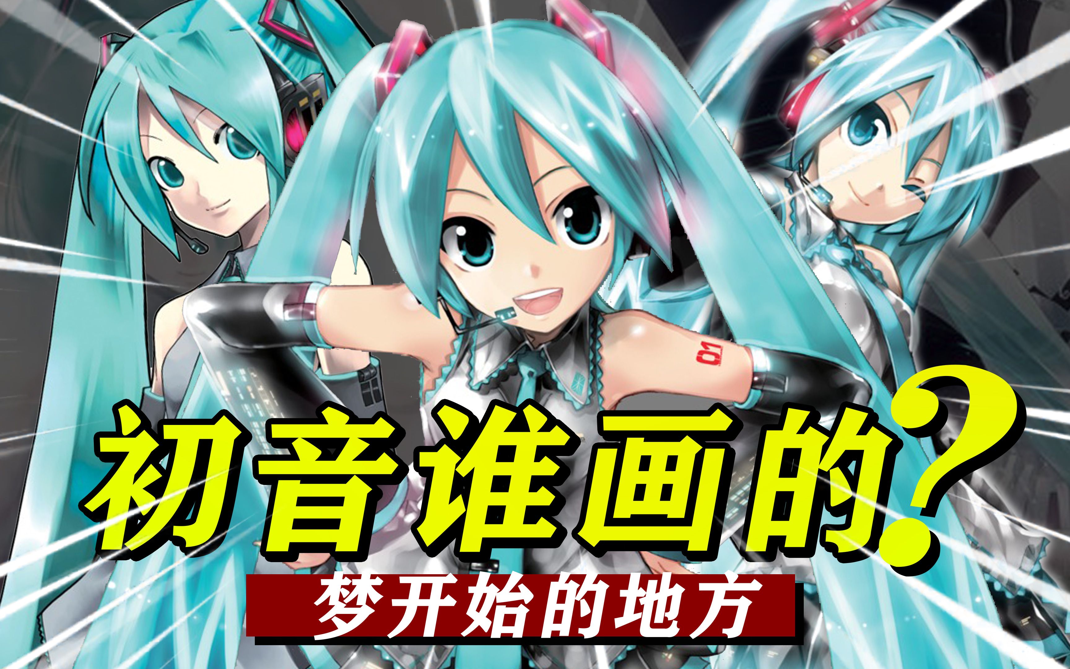 初音,镜音双子,巡音都是他画的!v家官方画师,水彩教父,画风百变!