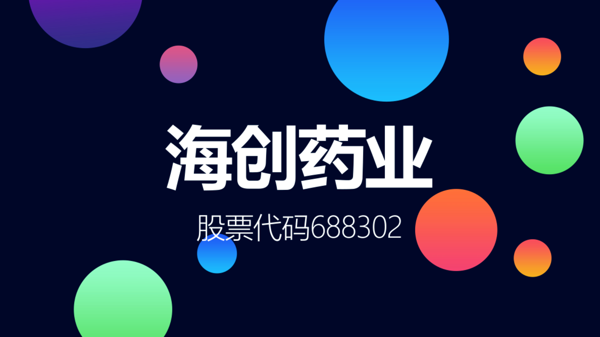 尚未盈利的国际化创新药企业海创药业登陆科创板哔哩哔哩bilibili