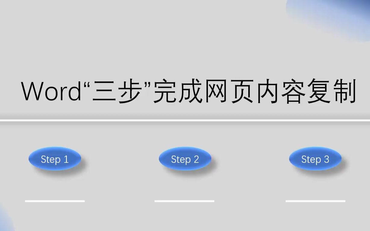 三步完成付费网页内容复制哔哩哔哩bilibili