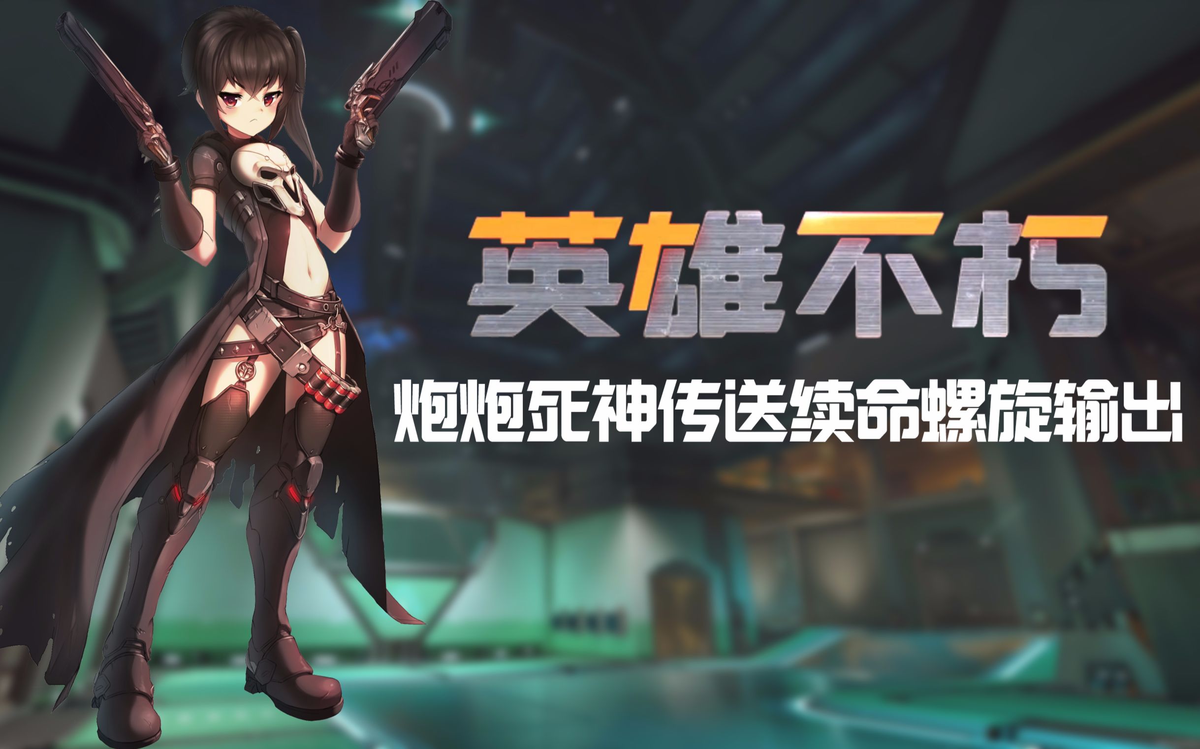 河蟹君守望先锋精彩集锦《英雄不朽》vol14 炮炮死神传送续命螺旋输出