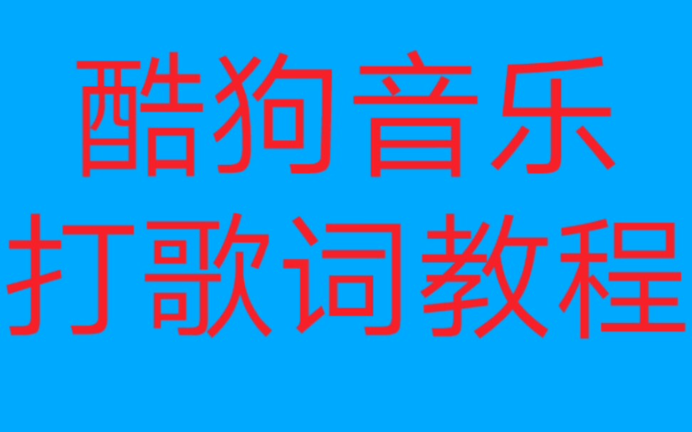 【酷狗音乐】打歌词教程哔哩哔哩bilibili