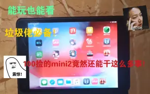 Download Video: 【捡漏】某鱼花100块钱捡的ipadmini2还能玩这么多东西！