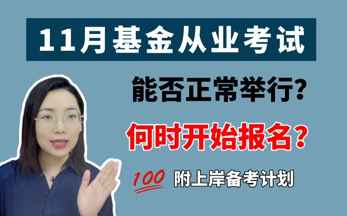 [图]11月基金从业考试会正常举行吗？何时开始报名？基金从业资格证考试备考