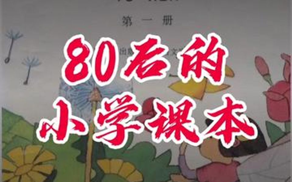 我们80后小学课本的变化见证了这个时代的发展,有三个不同的版本,你的是哪一个?哔哩哔哩bilibili