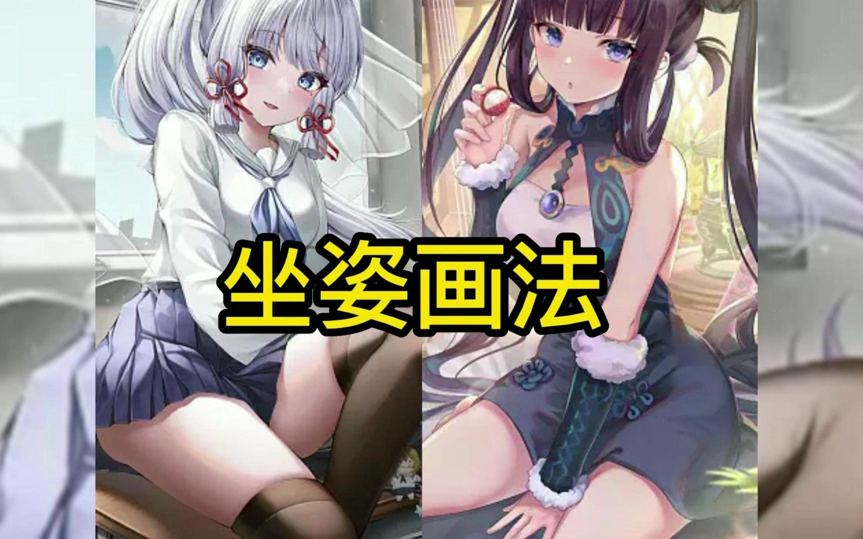 【人体教程】只会画站姿?一分钟教你美少女常见坐姿画法~哔哩哔哩bilibili