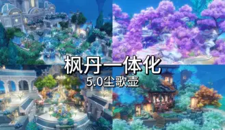 Descargar video: “原神5.0尘歌壶优化烂完了”